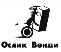 ОСЛИК ВЕНДИ ВЕНДИ