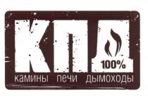 КПД 100% КАМИНЫ ПЕЧИ ДЫМОХОДЫДЫМОХОДЫ