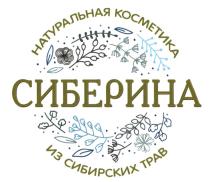 СИБЕРИНА НАТУРАЛЬНАЯ КОСМЕТИКА ИЗ СИБИРСКИХ ТРАВ СИБЕРИНА