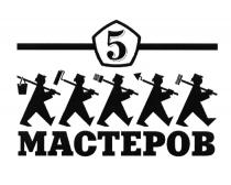 5 МАСТЕРОВ МАСТЕР
