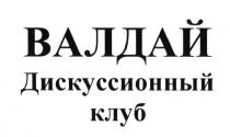 ВАЛДАЙ ДИСКУССИОННЫЙ КЛУБ ВАЛДАЙ