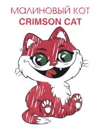 МАЛИНОВЫЙ КОТ CRIMSON CATCAT