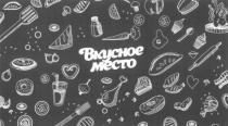 ВКУСНОЕ МЕСТОМЕСТО