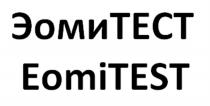 ЭОМИТЕСТ EOMITEST EOMITEST EOMI ЭОМИТЕСТ ЭОМИ EOMI TEST ЭОМИ ТЕСТТЕСТ