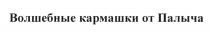 ВОЛШЕБНЫЕ КАРМАШКИ ОТ ПАЛЫЧА ПАЛЫЧА ПАЛЫЧПАЛЫЧ