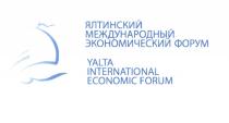 ЯЛТИНСКИЙ МЕЖДУНАРОДНЫЙ ЭКОНОМИЧЕСКИЙ ФОРУМ YALTA INTERNATIONAL ECONOMIC FORUM YALTA