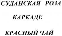 КАРКАДЕ СУДАНСКАЯ РОЗА КРАСНЫЙ ЧАЙ