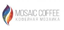 MOSAIC COFFEE КОФЕЙНАЯ МОЗАИКА MOSAICCOFFEEMOSAICCOFFEE