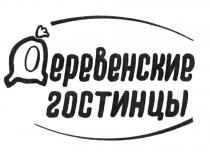 ДЕРЕВЕНСКИЕ ГОСТИНЦЫГОСТИНЦЫ