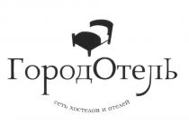 ГОРОДОТЕЛЬ СЕТЬ ХОСТЕЛОВ И ОТЕЛЕЙ ГОРОДОТЕЛЬ ГОРОД ОТЕЛЬОТЕЛЬ