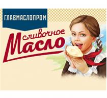 ГЛАВМАСЛОПРОМ СЛИВОЧНОЕ МАСЛО ГЛАВМАСЛОПРОМ