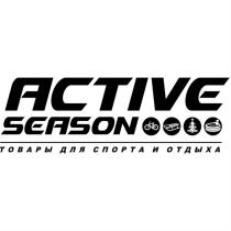 ACTIVE SEASON ТОВАРЫ ДЛЯ СПОРТА И ОТДЫХАОТДЫХА