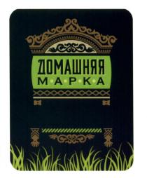 ДОМАШНЯЯ МАРКАМАРКА