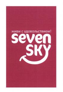 SEVEN SKY ЖИВИ С УДОВОЛЬСТВИЕМУДОВОЛЬСТВИЕМ