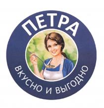 ПЕТРА ВКУСНО И ВЫГОДНО ПЕТРА