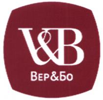 V&B ВЕР&БО ВЕРБО ВЕР ВЕРБО ВЕР БО VBVB