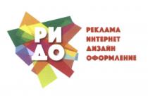 РИДО РЕКЛАМА ИНТЕРНЕТ ДИЗАЙН ОФОРМЛЕНИЕ РИДО РДИОРДИО