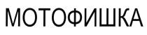 МОТОФИШКА МОТО ФИШКА