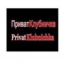 ПРИВАТКЛУБНИЧКА PRIVATKLUBNICHKA PRIVATKLUBNICHKA PRIVAT KLUBNICHKA ПРИВАТ КЛУБНИЧКА PRIVAT KLUBNICHKA