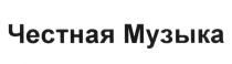 ЧЕСТНАЯ МУЗЫКА