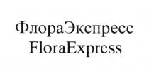 ФЛОРАЭКСПРЕСС FLORAEXPRESS ФЛОРА ЭКСПРЕСС FLORA EXPRESSEXPRESS