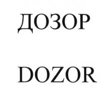 ДОЗОР DOZORDOZOR