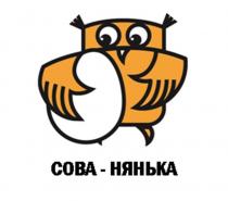 СОВА - НЯНЬКАНЯНЬКА