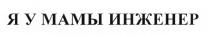Я У МАМЫ ИНЖЕНЕР