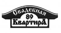 СВАДЕБНАЯ КВАРТИРА 8989