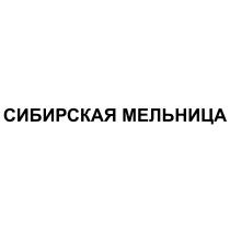 СИБИРСКАЯ МЕЛЬНИЦА