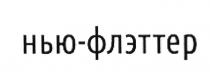 НЬЮ-ФЛЭТТЕР НЬЮФЛЭТТЕР ФЛЭТТЕР НЬЮФЛЭТ НЬЮФЛЭТТЕР НЬЮ ФЛЭТТЕР ФЛЭТФЛЭТ