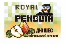 ROYAL PENGUIN ДЮШЕС КОРОЛЕВСКИЙ ПИНГВИНПИНГВИН