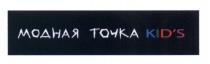 МОДНАЯ ТОЧКА KIDS KID KIDS KID'S