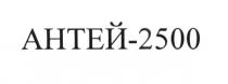 АНТЕЙ-2500 АНТЕЙ АНТЕЙ 2500 АНТЕЙ2500АНТЕЙ2500