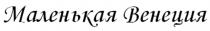 МАЛЕНЬКАЯ ВЕНЕЦИЯ
