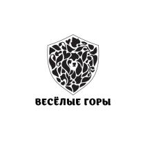 ВЕСЁЛЫЕ ГОРЫ ВЕСЕЛЫЕВЕСEЛЫЕ ВЕСЕЛЫЕ