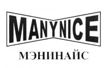 MANYNICE МЭНИНАЙС MANY NICE МЭНИ НАЙС