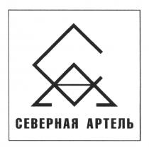 СА СЕВЕРНАЯ АРТЕЛЬАРТЕЛЬ