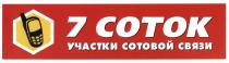 7 СОТОК УЧАСТКИ СОТОВОЙ СВЯЗИСВЯЗИ