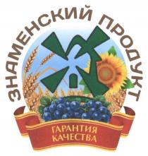 ЗНАМЕНСКИЙ ПРОДУКТ ГАРАНТИЯ КАЧЕСТВА ЗНАМЕНСКИЙ