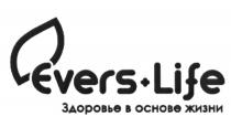 EVERS + LIFE ЗДОРОВЬЕ В ОСНОВЕ ЖИЗНИ EVERS EVERSLIFE EVERSLIFE EVERS+LIFE+