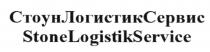 СТОУНЛОГИСТИКСЕРВИС STONELOGISTIKSERVICE STONELOGISTIK LOGISTIKSERVICE STONELOGISTIKSERVICE STONESERVICE СТОУНЛОГИСТИК ЛОГИСТИКСЕРВИС СТОУНЛОГИСТИКСЕРВИС СТОУНСЕРВИС СТОУНЛОГИСТИК STONELOGISTIK ЛОГИСТИКСЕРВИС LOGISTIKSERVICE СТОУН ЛОГИСТИК СЕРВИС STONE LOGISTIK SERVICE STONESERVICE СТОУНСЕРВИС