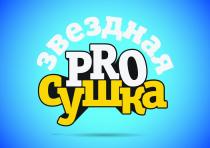 ЗВЕЗДНАЯ PRO СУШКА PROSUSHKA ПРОСУШКА ЗВЁЗДНАЯ PROSUSHKA ПРОСУШКАЗВEЗДНАЯ