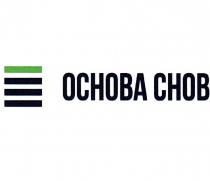 ОСНОВА СНОВСНОВ