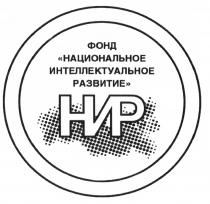 НИР ФОНД НАЦИОНАЛЬНОЕ ИНТЕЛЛЕКТУАЛЬНОЕ РАЗВИТИЕ НИР