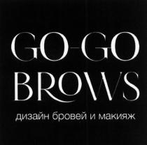 GO-GO BROWS ДИЗАЙН БРОВЕЙ И МАКИЯЖ GOGO GOGOBROWS GO GOGO GOGOBROWS