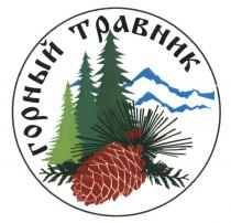 ГОРНЫЙ ТРАВНИКТРАВНИК