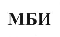 МБИ