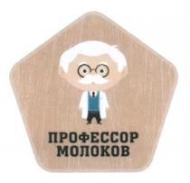 ПРОФЕССОР МОЛОКОВ МОЛОКОВ