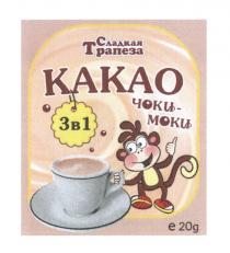 СЛАДКАЯ ТРАПЕЗА ЧОКИ-МОКИ КАКАО 3В1 ЧОКИМОКИ ЧОКИ МОКИ ЧОКИМОКИ ЧОКИ МОКИ